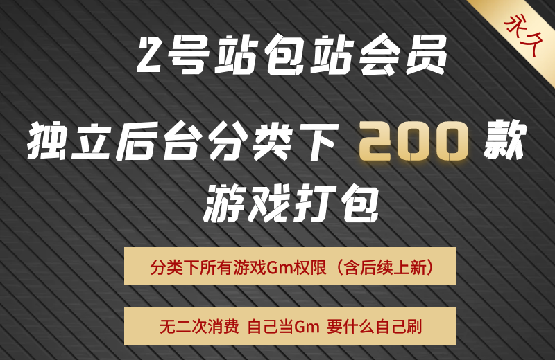 【②号站】独立后台分类下所有游戏权限|包站会员
