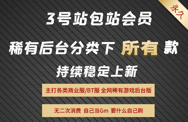 【③号站】稀有后台分类下所有游戏后台|稀有包站会员