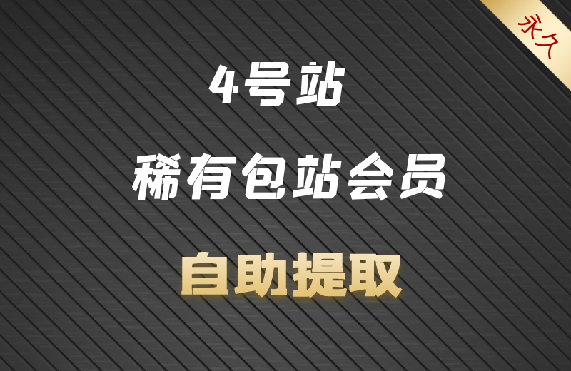 【④号站】稀有包站|近三百款游戏|稀有包站会员